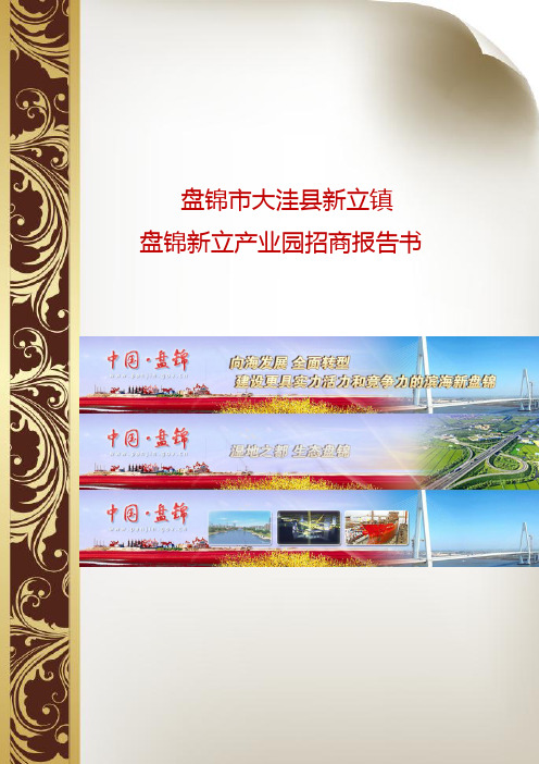 嘉实集团盘锦新立产业园