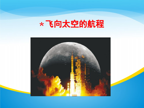人教版高一语文必修一第四单元12、飞向太空的航程 (共38张PPT)