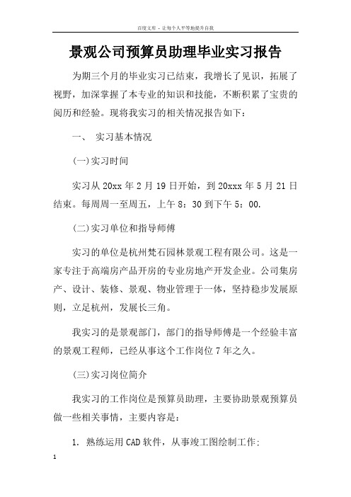 景观公司预算员助理毕业实习报告doc