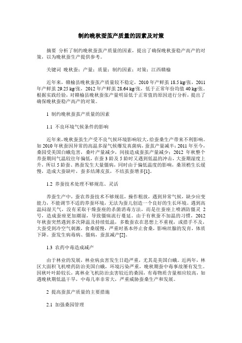 制约晚秋蚕茧产质量的因素及对策