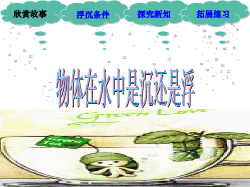 五年级下册科学说课课件-1.1物体在水中是沉还是浮｜教科版PPT