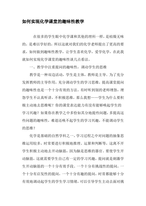如何实现化学课堂的趣味性教学-教育作文文档