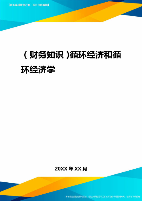 2020年(财务知识)循环经济与循环经济学