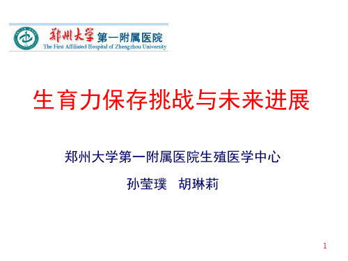 生育力保存挑战与未来发展