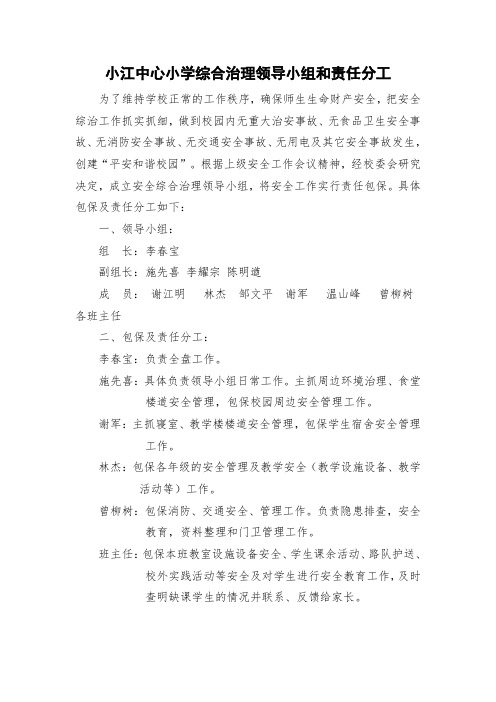 小江中心小学综合治理领导小组和责任分工