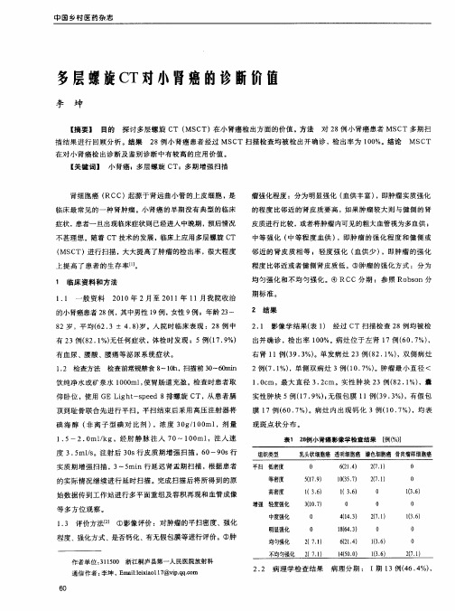 多层螺旋CT对小肾癌的诊断价值
