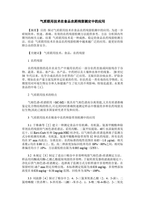 气质联用技术在食品农药残留测定中的应用