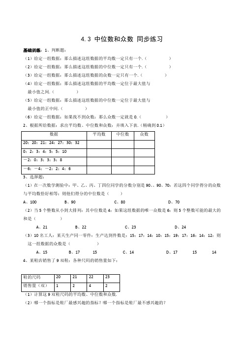 八年级数学上册4.3中位数和众数同步练习