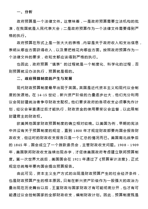 《财政学》国家预算制度(政府预算制度)