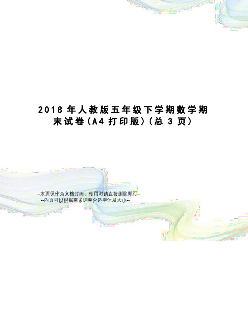 2018年人教版五年级下学期数学期末试卷