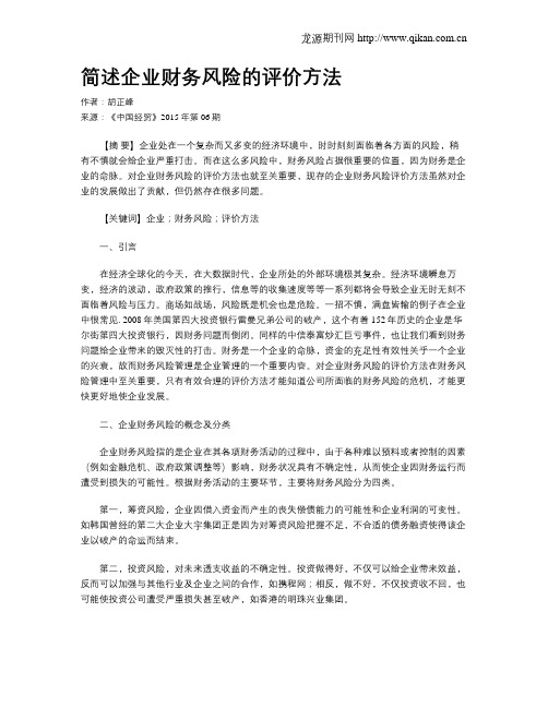 简述企业财务风险的评价方法