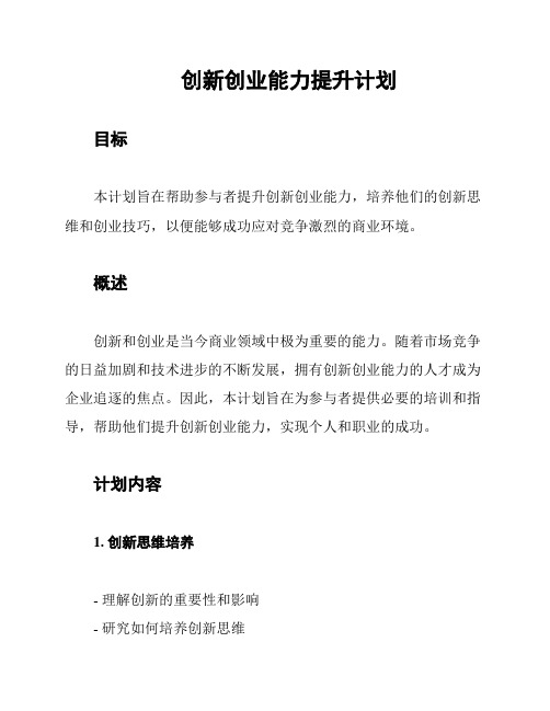 创新创业能力提升计划