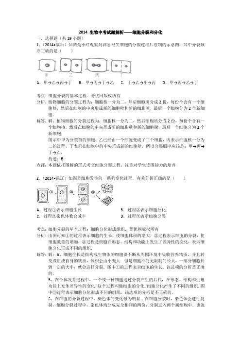 2014生物中考试题分类解析——细胞分裂和分化