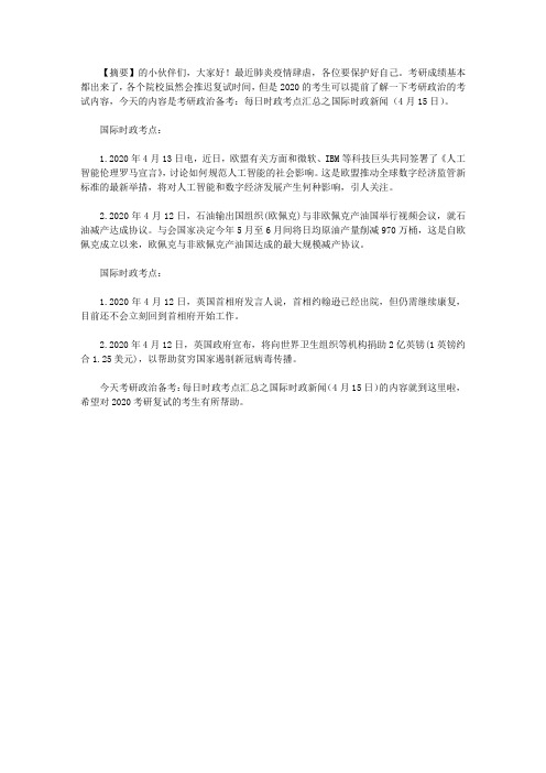 考研政治备考：每日时政考点汇总之国际时政新闻(4月15日)
