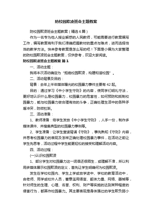 防校园欺凌班会主题教案（精选6篇）