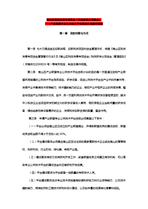 南山区科技发展专项资金(科技研发分项资金)——产业联盟专业公共技术平台资助计划操作规程