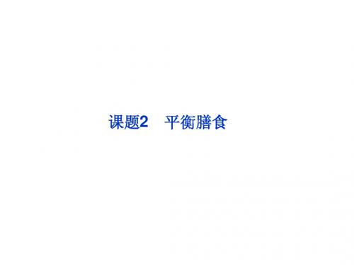 邳州市第二中学2013年高中化学选修四课件课题2 平衡膳食