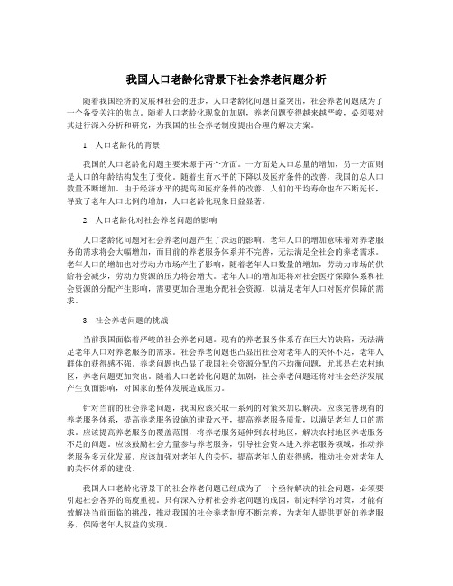 我国人口老龄化背景下社会养老问题分析