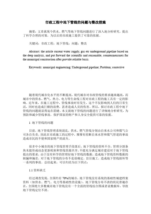 市政工程中地下管线的问题与整改措施