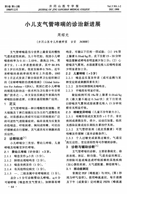 小儿支气管哮喘的诊治新进展