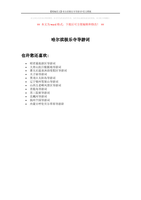 【精编范文】哈尔滨极乐寺导游词-范文模板 (1页)