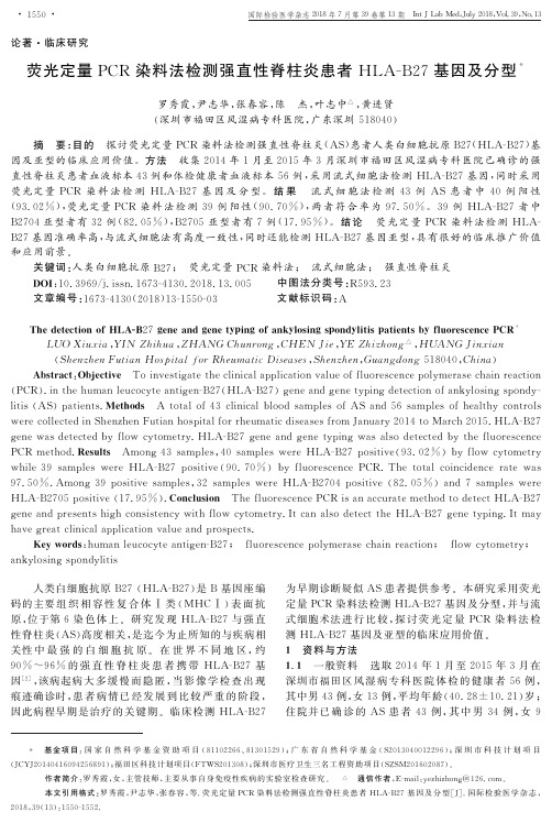 荧光定量PCR染料法检测强直性脊柱炎患者HLA-B27基因及分型