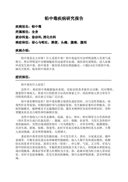 铅中毒疾病研究报告