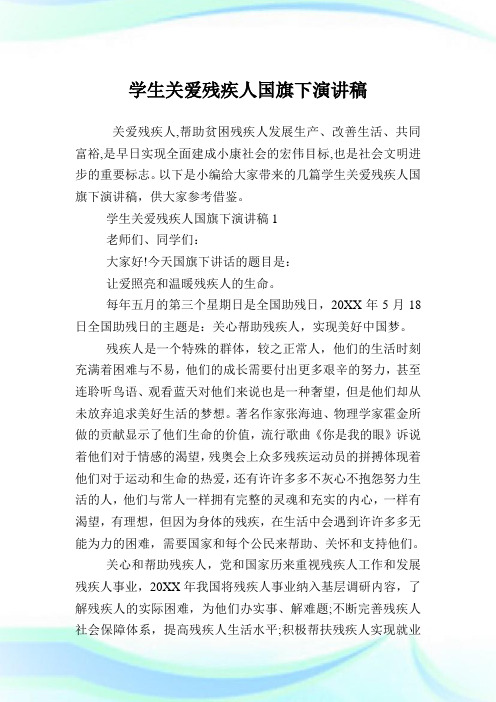 学生关爱残疾人国旗下演讲稿.doc