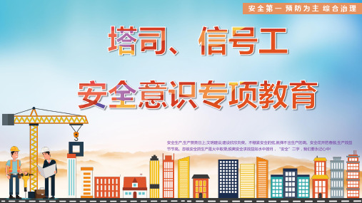塔司信号工安全意识专项教育