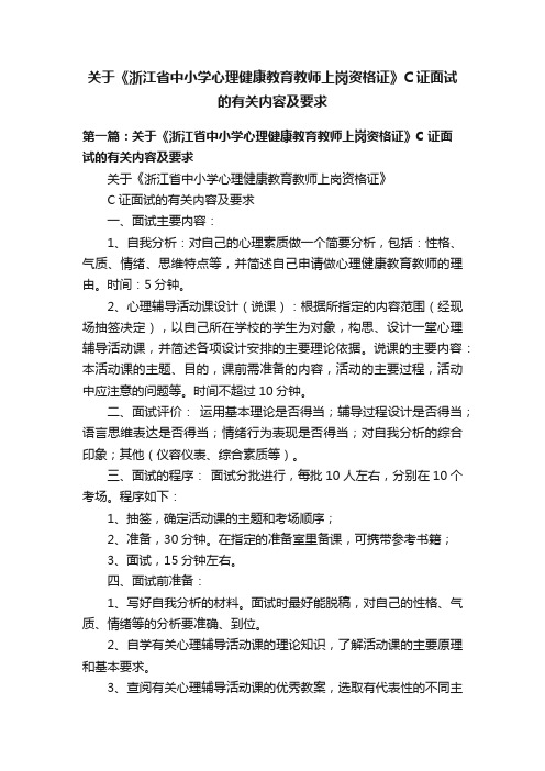 关于《浙江省中小学心理健康教育教师上岗资格证》C证面试的有关内容及要求