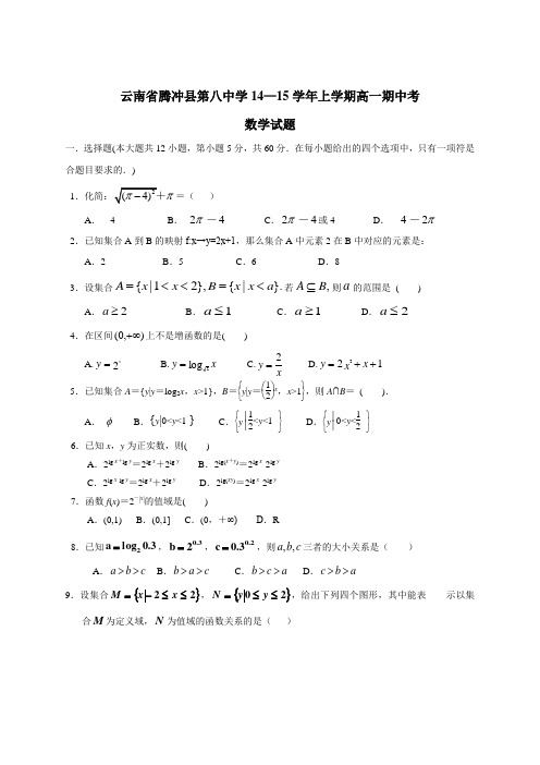 云南省腾冲县第八中学14—15学年上学期高一期中考数学试题(答案不完整)