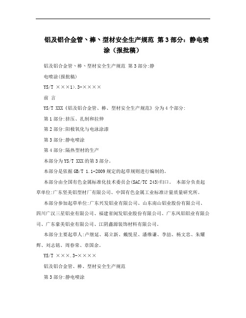 铝及铝合金管丶棒丶型材安全生产规范 第3部分：静电喷涂(报批稿)