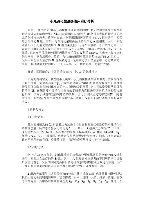 小儿消化性溃疡临床治疗分析