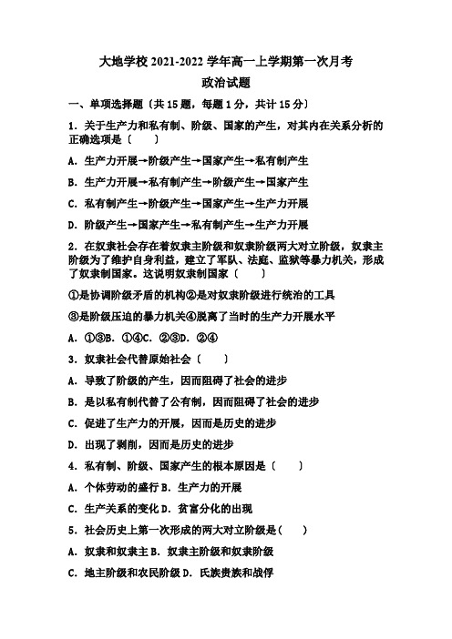 山西省怀仁市大地中学2021-2022学年高一上学期第一次月考政治试题