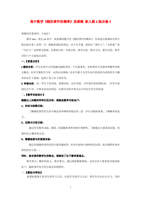 2016-2017学年新人教A版 必修3高中数学《随机事件的概率》说课稿(精品)