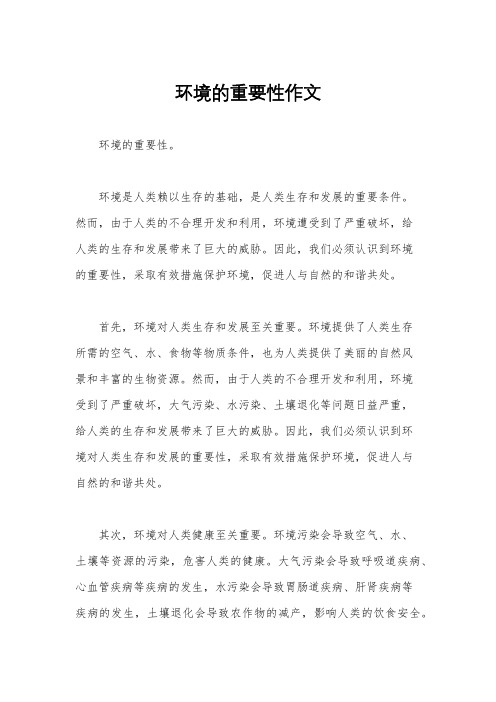环境的重要性作文
