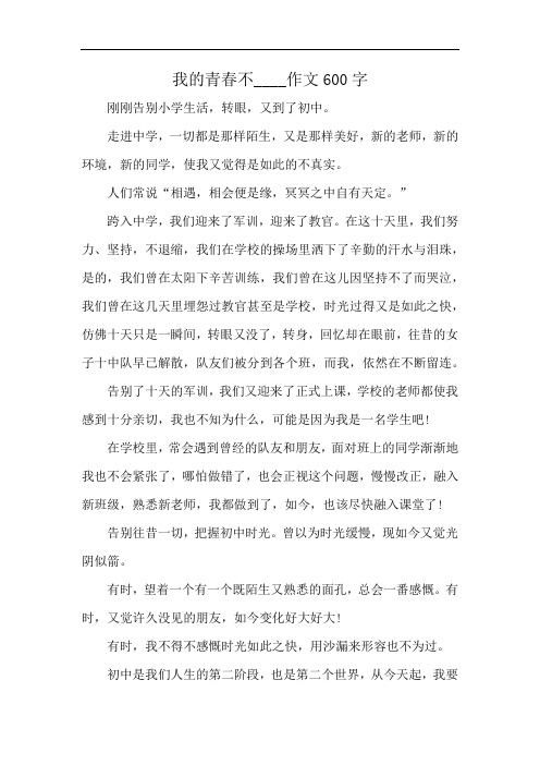 我的青春不____作文600字