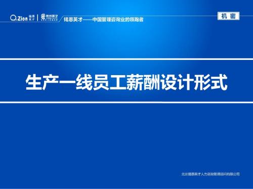 生产一线工人薪酬体系设计(16页PPT经典极具指导性!)
