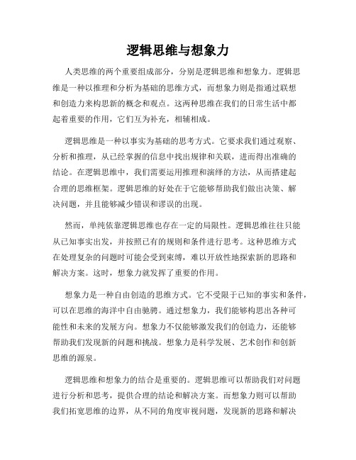 逻辑思维与想象力
