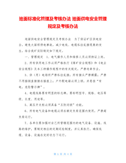 地面标准化管理及考核办法 地面供电安全管理规定及考核办法 