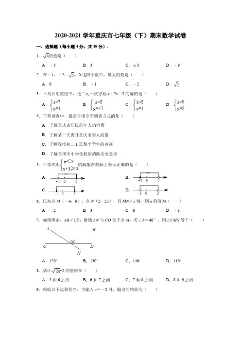 2020-2021学年重庆市七年级(下)期末数学试卷 (解析版)