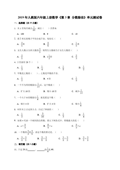 2019年人教版六年级上册数学《第3章分数除法》单元测试卷(解析版)