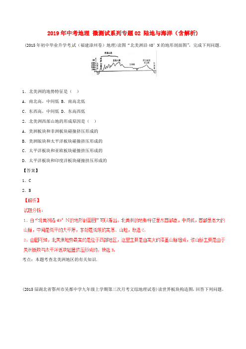 2019年中考地理 微测试系列专题02 陆地与海洋(含解析)
