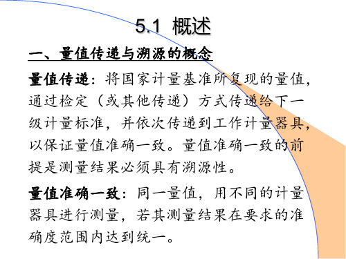 量值传递与溯源