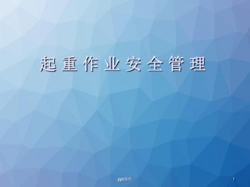起重作业安全管理  ppt课件