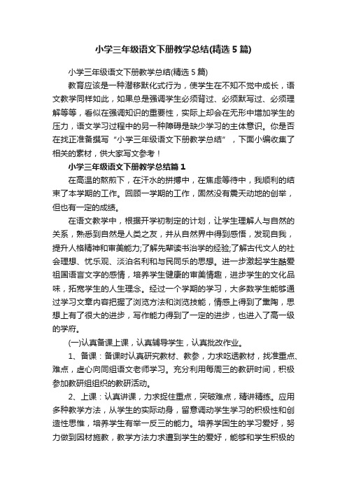 小学三年级语文下册教学总结（精选5篇）