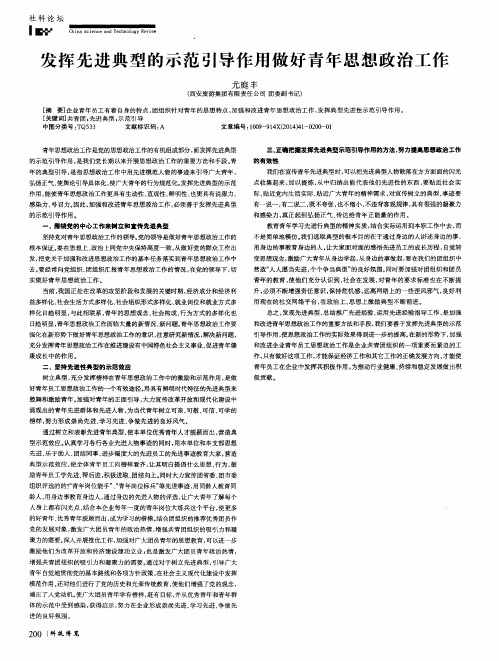 发挥先进典型的示范引导作用做好青年思想政治工作