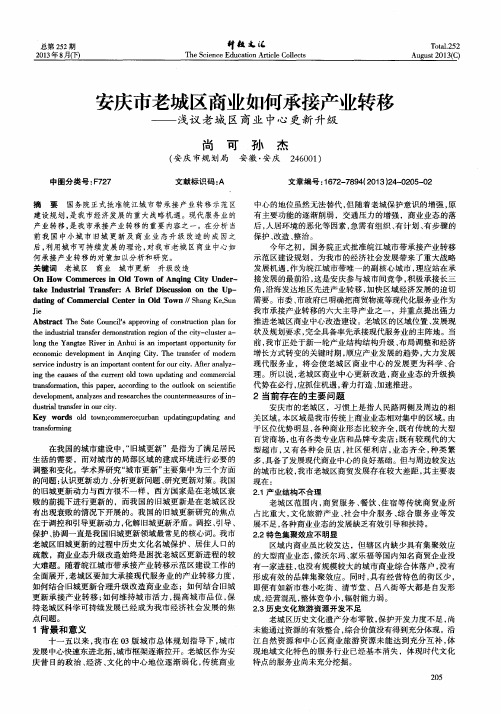 安庆市老城区商业如何承接产业转移——浅议老城区商业中心更新升级