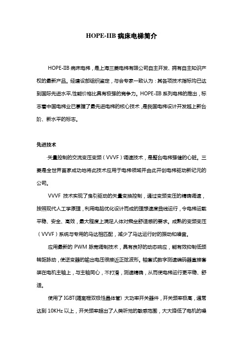 HOPE-IIB医梯简介