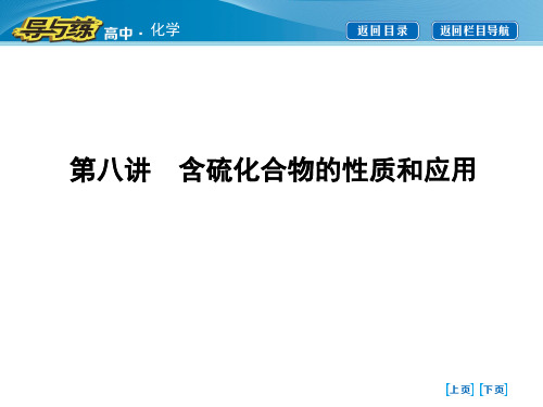 第八讲 含硫化合物的性质和应用